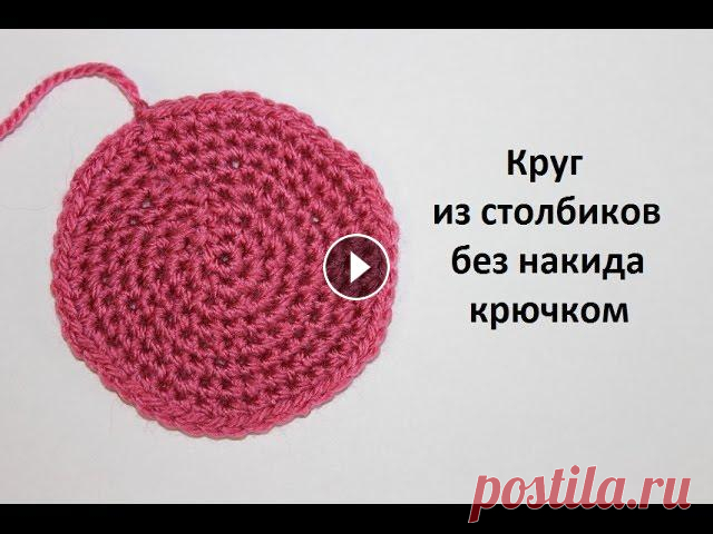 Как связать круг крючком из столбиков без накида. Урок 10. Вязание для начинающих. В этом уроке я показываю как вязать круг крючком из столбиков без накида....