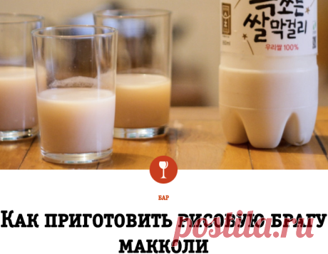 Как приготовить рисовую брагу макколи