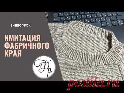 Красивый наборный край на резинке. Имитация фабричного края