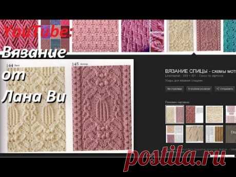 Вязание новичкам. Чтобы найти узор или модель, где попросить помощь или как найти самому по картинке