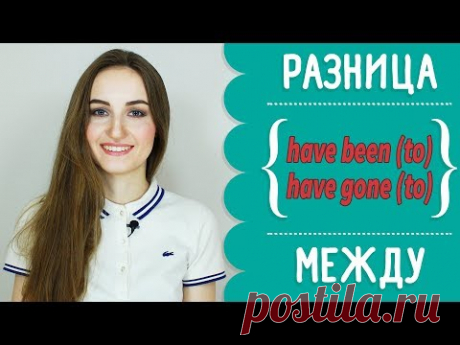 Разница между HAVE BEEN TO и HAVE GONE TO - English Spot