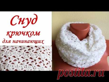 СНУД крючком ИЗ БЮДЖЕТНОЙ ПРЯЖИ для начинающих Round Crochet Scarf - YouTube