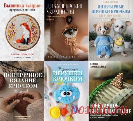 Тренды рукоделия в 7 книгах (2025-2026) PDF Серия «Тренды рукоделия» — это книги от профессионалов, с помощью которых вы сможете освоить популярные виды творчества, вдохновиться свежими идеями и создать уникальные вещи своими руками.Пошаговые инструкции, яркие иллюстрации и практичные советы делают их идеальным выбором как для новичков, так