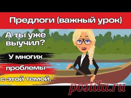 Уроки немецкого. Предлоги в немецком языке.