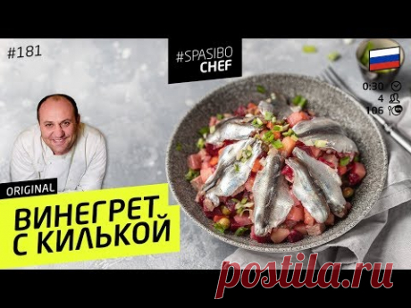 ВИНЕГРЕТ!  рецепт Ильи Лазерсона