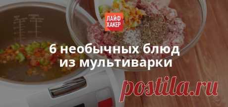 Оказывается, в мультиварке можно готовить не только рис и суп, но и тако, чизкейки, ребрышки и другие необычные блюда. Не верите? Прочтите эту статью и убедитесь.