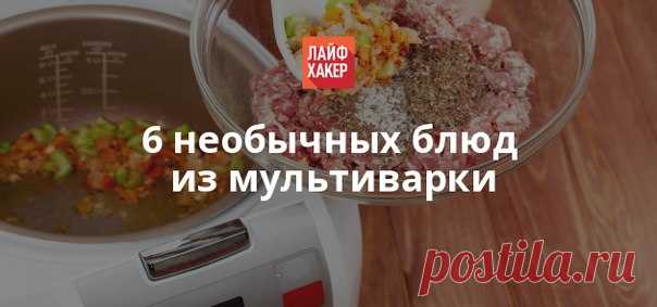Оказывается, в мультиварке можно готовить не только рис и суп, но и тако, чизкейки, ребрышки и другие необычные блюда. Не верите? Прочтите эту статью и убедитесь.