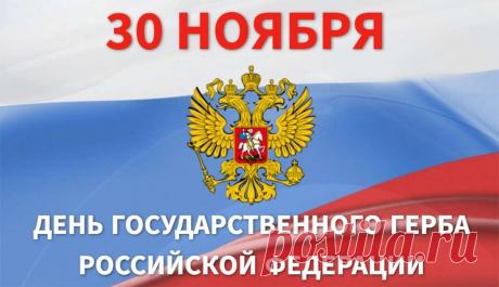 День Герба Российской Федерации