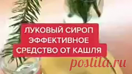Луковый сироп от кашля!