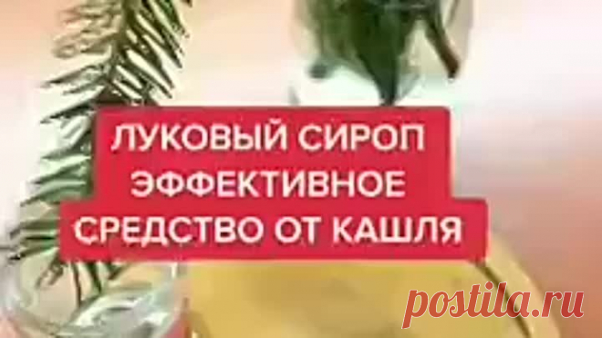 Луковый сироп от кашля!