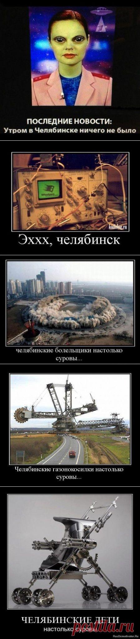 Челябинские суровости / Приколы