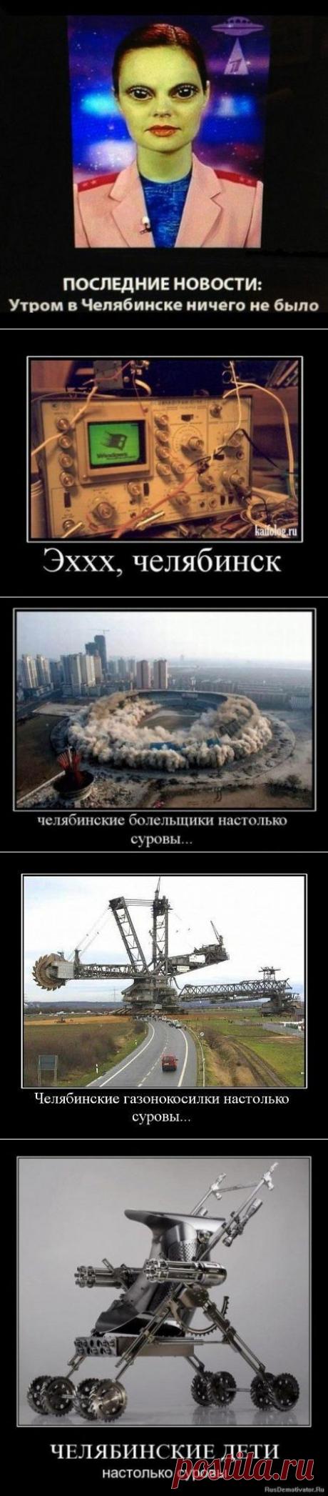 Челябинские суровости / Приколы