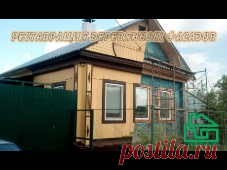 Реставрация деревянного фасада. В РОЛИКЕ ИДЁТ ЗАМЕНА МУЗЫКИ.