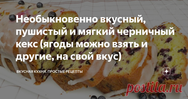 Необыкновенно вкусный, пушистый и мягкий черничный кекс (ягоды можно взять и другие, на свой вкус) Приготовив этот чудесный кекс, просто влюбилась в него. Мякиш нежный, пористый, почти невесомый и множественные темные вкрапления черники. Но можно использовать и другие ягоды, орехи, сухофрукты. И если вам понравились золотистые кусочки, порадуйте вкусной выпечкой свою семью. Ингредиенты:  Способ приготовления:  Просеиваю муку, добавляю разрыхлитель и перемешиваю. Чернику мо...