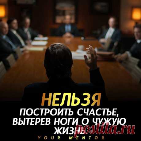 Займись своей жизнью
Не рушь жизни других людей. На чужом горе счастье не посторишь . . . Не забудь подписаться ✅ Отправь другу, который должен это прочитать💬 #топ #цитата #строительство #мечта #успех
Читай пост далее на сайте. Жми ⏫ссылку выше