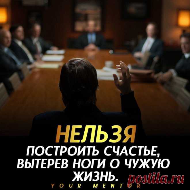 Займись своей жизнью
Не рушь жизни других людей. На чужом горе счастье не посторишь . . . Не забудь подписаться ✅ Отправь другу, который должен это прочитать💬 #топ #цитата #строительство #мечта #успех
Читай пост далее на сайте. Жми ⏫ссылку выше
