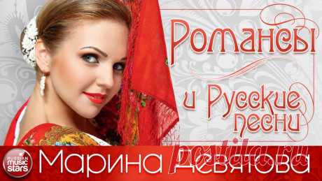 Плейкаст «*** Романсы и русские песни...Марина Девятова...***» Автор плейкаста: andrei.yasin. Тема: Музыка. Когда: 11.11.2017.