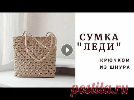 Готовимся к лету. Сумка красивым узором из шнура. Сумка &quot;Леди&quot;. Crochet bag &quot;Lady&quot;. Здравствуйте дорогие подписчики и гости моего канала. Я Наталья. Приветствую Вас! В этом видео предлагаю связать вместе со мной красивую летнюю сумку ...