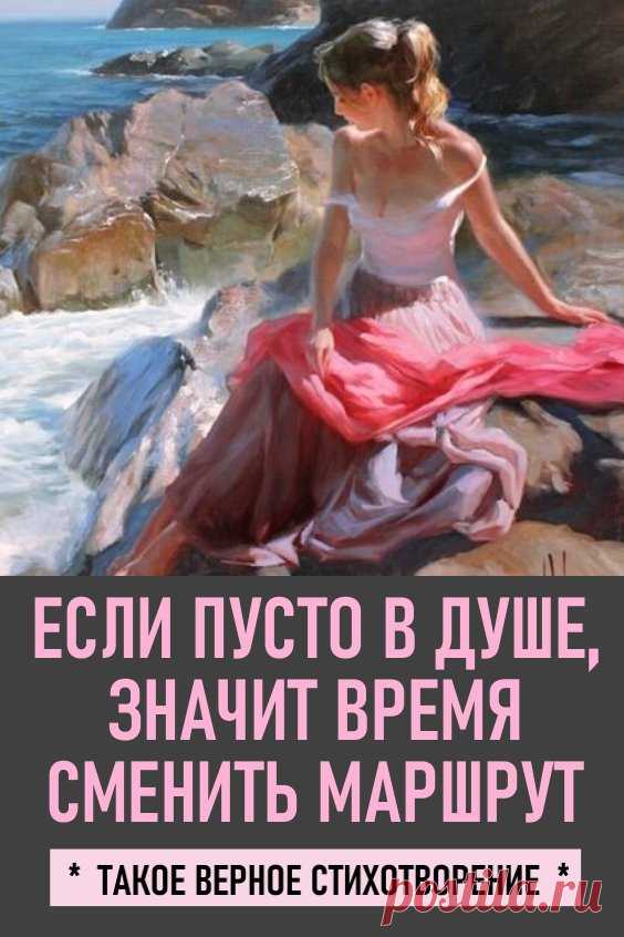 «Если пусто в душе — значит время сменить маршрут» — такое верное стихотворение