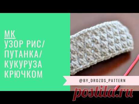 Узор крючком Путанка | Рис | Кукурузка