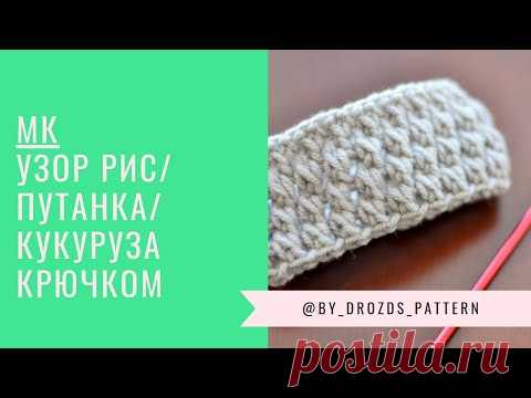 Узор крючком Путанка | Рис | Кукурузка