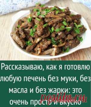 Секретный рецепт приготовления самой нежной и мягкой печени