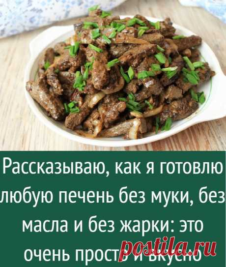 Секретный рецепт приготовления самой нежной и мягкой печени