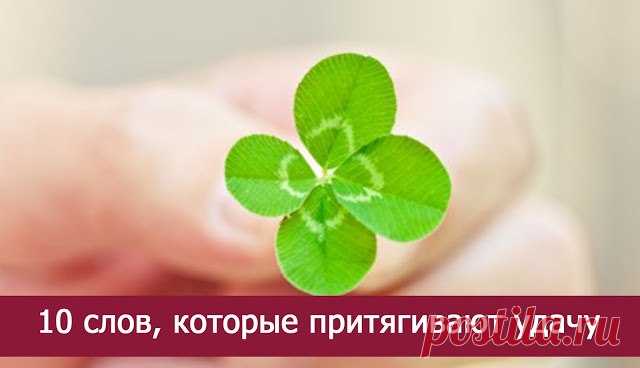 10 СЛОВ, КОТОРЫЕ ПРИТЯГИВАЮТ УДАЧУ - Маг-ясновидящая-целитель Ольга Викторовна.Для личных обращений пишите мне  oli75262@mail.ru Я ВАМ ОБЯЗАТЕЛЬНО ПОМОГУ !