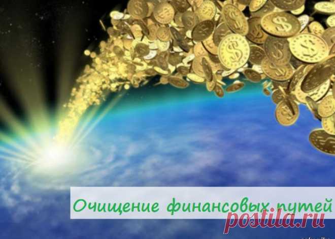 💰Очищение финансовых путей💰

❗Заговор читается в любой понедельник, в удобное для вас, светлое время дня. Если утром - идеально.

Влияние фаз Луны, смотрите по тому, как вы привыкли работать. В принципе, обряд к Луне не привязан. Но если возникают сомнения, делайте как считаете нужным.

Перед прочтением хорошо вымойте лицо холодной водой с мылом.

Дайте ему обсохнуть самостоятельно.