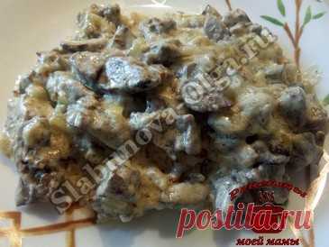 Бефстроганов из куриной печени Дорогие читатели! Классический рецепт приготовления бефстроганов включает в себя присутствие говядины, но мы хозяйки любим экспериментировать. Поэтому в очередной раз, купив куриную печень, я решила приготовить именно это блюдо. Конечным результатом осталась довольна. ИНГРЕДИЕНТЫ: 500 г куриной печени 200 мл сметаны 2 головки лука 1 ст. ложка муки черный молотый перец специи для курицы растительное …