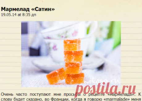 Мармелад «Сатин» — Самый вкусный портал Рунета