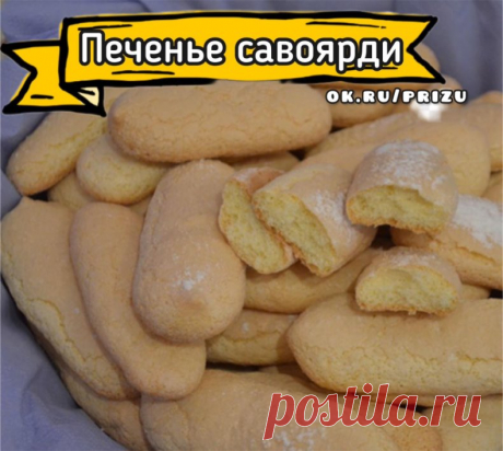 Печенье Савоярди  Просто и вкусно  

 Ингредиенты:

- Белок - 3 шт. 
- Сахар - 60 г. 
- Желток - 2 шт. 
- Мука - 50 г. 
- Сахарная пудра - 50 г. 

Приготовление: 

1. Белки взбить до появления пузырей.
2. Не переставая взбивать, постепенно всыпать сахар. Масса должна стать устойчивой.
3. Желтки перемешать вилкой и влить в белковую смесь. Аккуратно перемешать.
4. Просеять муку в яичную смесь и аккуратно перемешать с помощью силиконовой лопаточки.
5. Готовое тесто переложить...