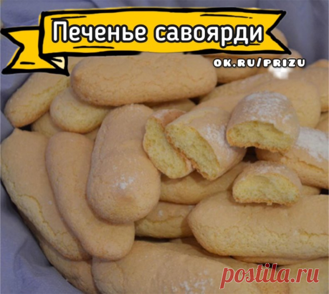 Печенье Савоярди  Просто и вкусно  

 Ингредиенты:

- Белок - 3 шт. 
- Сахар - 60 г. 
- Желток - 2 шт. 
- Мука - 50 г. 
- Сахарная пудра - 50 г. 

Приготовление: 

1. Белки взбить до появления пузырей.
2. Не переставая взбивать, постепенно всыпать сахар. Масса должна стать устойчивой.
3. Желтки перемешать вилкой и влить в белковую смесь. Аккуратно перемешать.
4. Просеять муку в яичную смесь и аккуратно перемешать с помощью силиконовой лопаточки.
5. Готовое тесто переложить...
