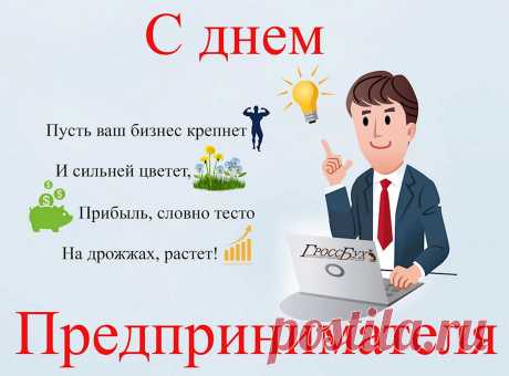 Вам с Днем предпринимателя
Я поздравленья шлю!
И выгодные сделки Вам
Сегодня я сулю.