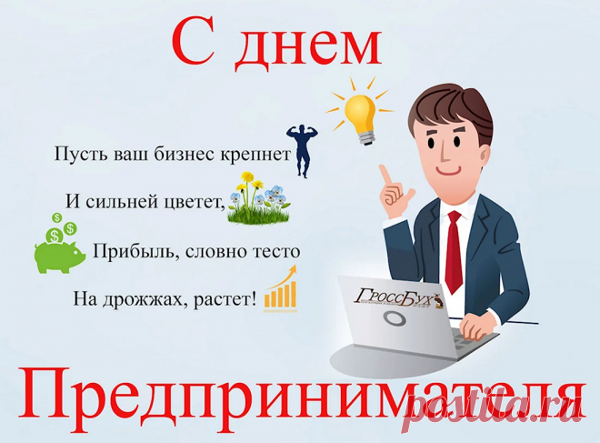 Вам с Днем предпринимателя
Я поздравленья шлю!
И выгодные сделки Вам
Сегодня я сулю.