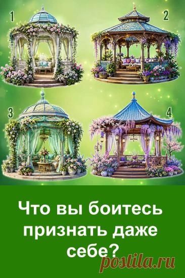 Мы стараемся не замечать собственные чувства и даже убеждаем себя, что всё хорошо. Но внутри всё равно остаются желания, страхи и мысли, о которых не хочется говорить. Этот тест поможет взглянуть на себя с другой стороны. Перед вами четыре красивые беседки, и каждая связана со своим толкованием. Обратите внимание на ту, которая первой привлекла ваш взгляд, а затем прочитайте результат. Возможно, он заставит вас задуматься о себе и своих настоящих чувствах.