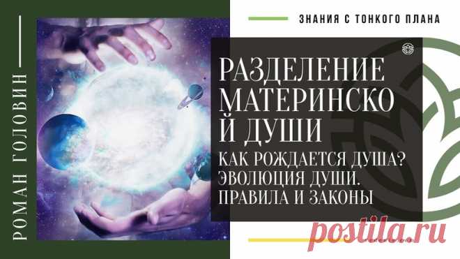 РАЗДЕЛЕНИЕ МАТЕРИНСКОЙ ДУШИ | Как рождается Душа? Эволюция Души. Правила и законы
https://youtu.be/NUsEOft1uuI
Распространяйте репостами
#материнскаядуша #разделениедуши #рождениедуши #законымироздания #знаниестонкогоплана