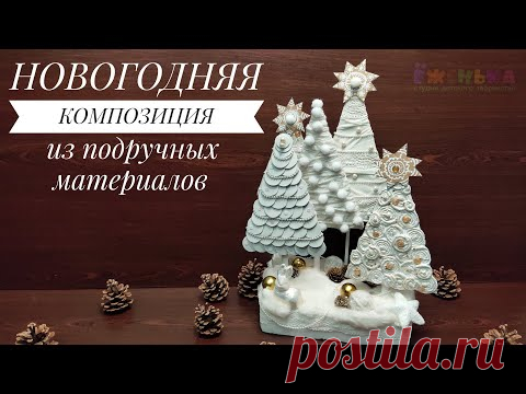 5 новогодних ёлок из очень простых подручных материалов! Поделки с детьми: композиция к Новому году