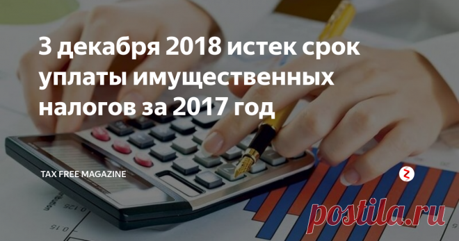3 декабря 2018 истек срок уплаты имущественных налогов за 2017 год Граждане, не уплатившие транспортный, земельный налоги и налог на  имущество за 2017 год до 3 декабря 2018, переходят в статус должников и с  4 декабря им начисляется пеня за каждый календарный день просрочки.