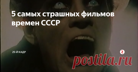 5 самых страшных фильмов времен СССР Любителей "пощекотать нервы" было достаточно и в СССР, потому было снято большое количество ужастиков отечественного производства. Мы постарались подобрать для Вас лучшие хорроры отечественного розлива, рекомендуемых к просмотру. Сравнивать их со Стивеном Кингом конечно же глупо, ведь это наша классика.
1. «Десять негритят»
фрагмент фильма
Фильм Станислава Говорухина снятый в 1987 году по роману А