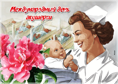 Поздравляем акушерок
И спасибо говорим!
Вас за труд и за заботу
От души благодарим.