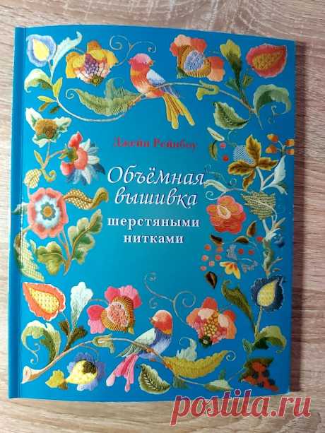 Объемная вышивка шерстяными нитками, обзор книги Джейн Рейнбоу | ВЕРА БУРОВА, канал про вышивку | Яндекс Дзен