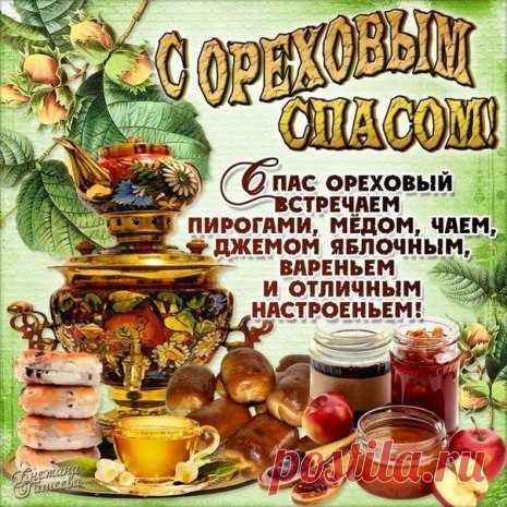 Третий спас - Ореховый! С праздником!
