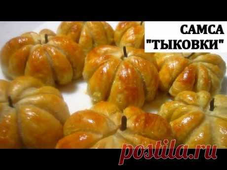 Самса "ТЫКОВКИ"/ Вкусно, необычно и красиво!