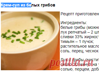 Крем-суп из белых грибов. Кулинарные рецепты.