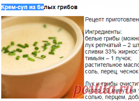 Крем-суп из белых грибов. Кулинарные рецепты.