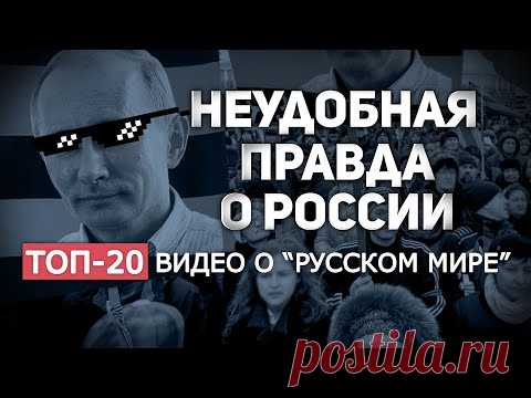 НЕУДОБНАЯ ПРАВДА О РОССИИ 🔥 (ТОП-20 ВИДЕО О 