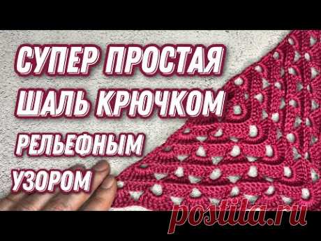 СУПЕР ПРОСТАЯ И ЭФФЕКТНАЯ ШАЛЬ КРЮЧКОМ. Подробный мастер класс для начинающих.