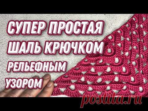 СУПЕР ПРОСТАЯ И ЭФФЕКТНАЯ ШАЛЬ КРЮЧКОМ. Подробный мастер класс для начинающих.