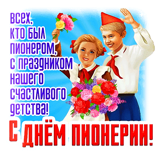 Желаю я всем бывшим пионерам
Улыбок море, счастья и добра!
Так вспомним дружно эту атмосферу!
Ребят, с Днем пионерии! Ура!